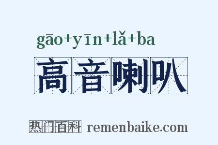 高音喇叭是什么意思的图片
